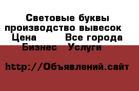 Световые буквы производство вывесок › Цена ­ 60 - Все города Бизнес » Услуги   